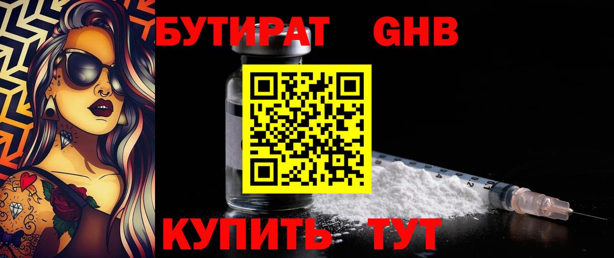 Бутират  Вход с VPN  Шали  БУТИРАТ бутандиол 