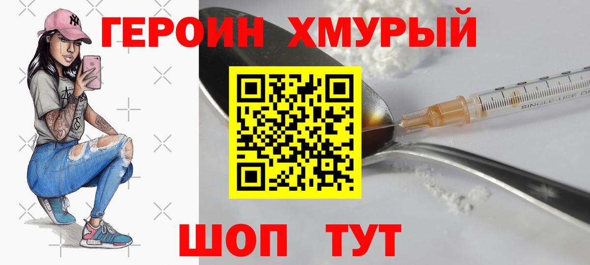 ГЕРОИН хмурый Шали